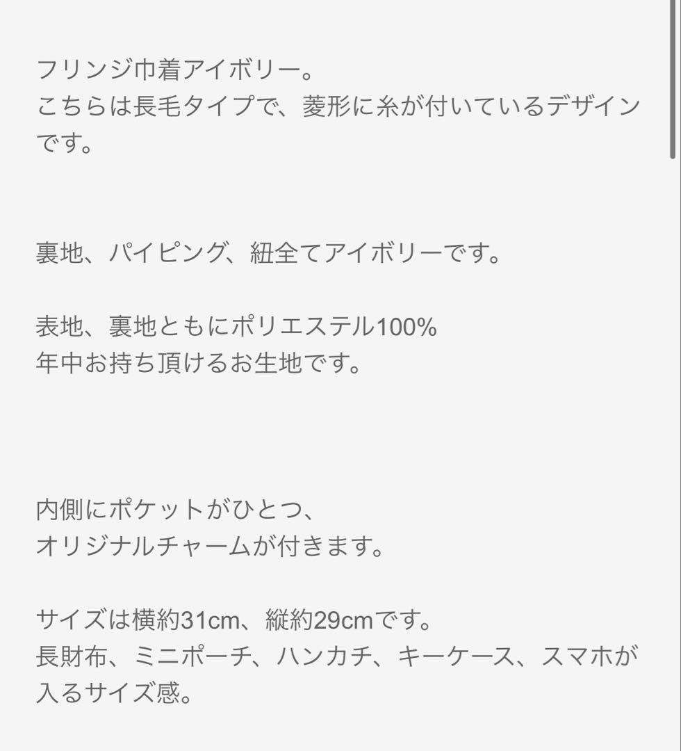 シャルマントサック フリンジ巾着 アイボリー
