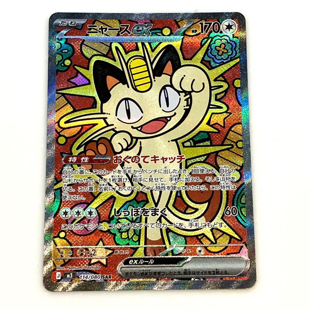 ニャースex SAR 114/080 ムニキスゼロ