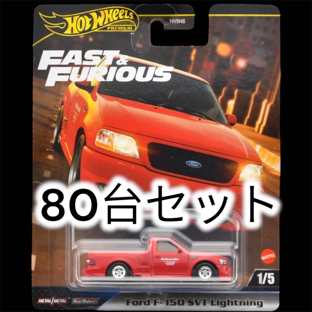 80台セット！ホットウィール ワイルドスピード フォード F-150 ブライアン