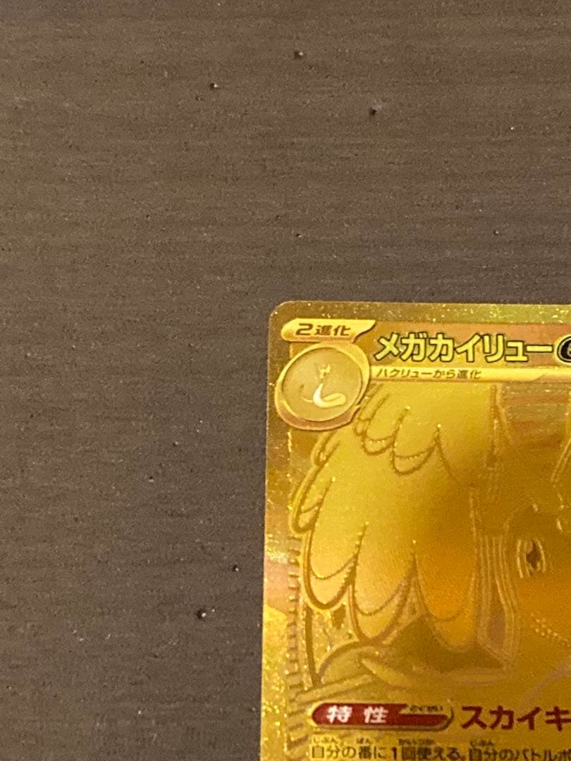 ポケモンカード メガカイリューEX MUR 250/193