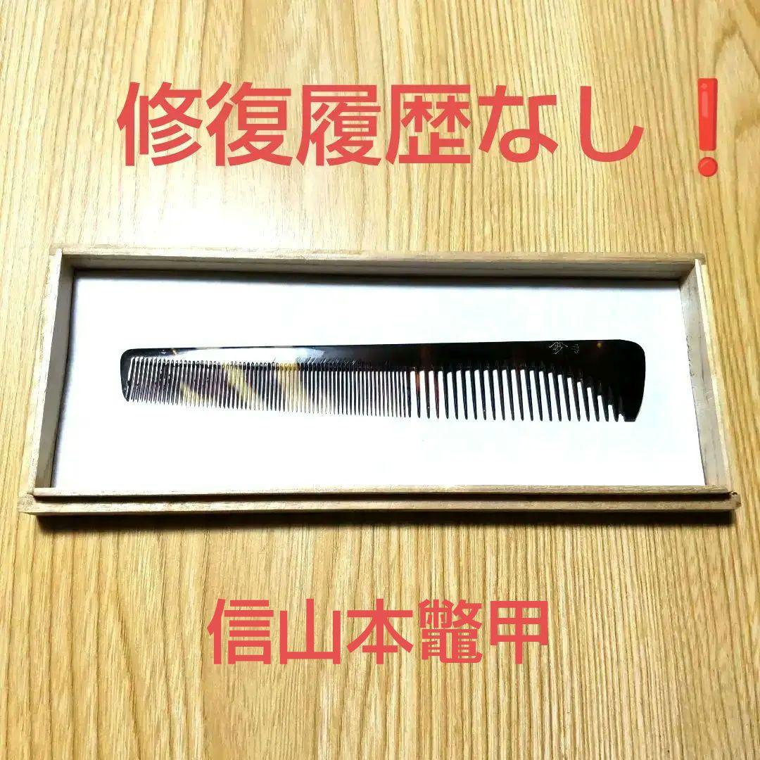 信山本鼈甲　信山別誂　理容美容櫛