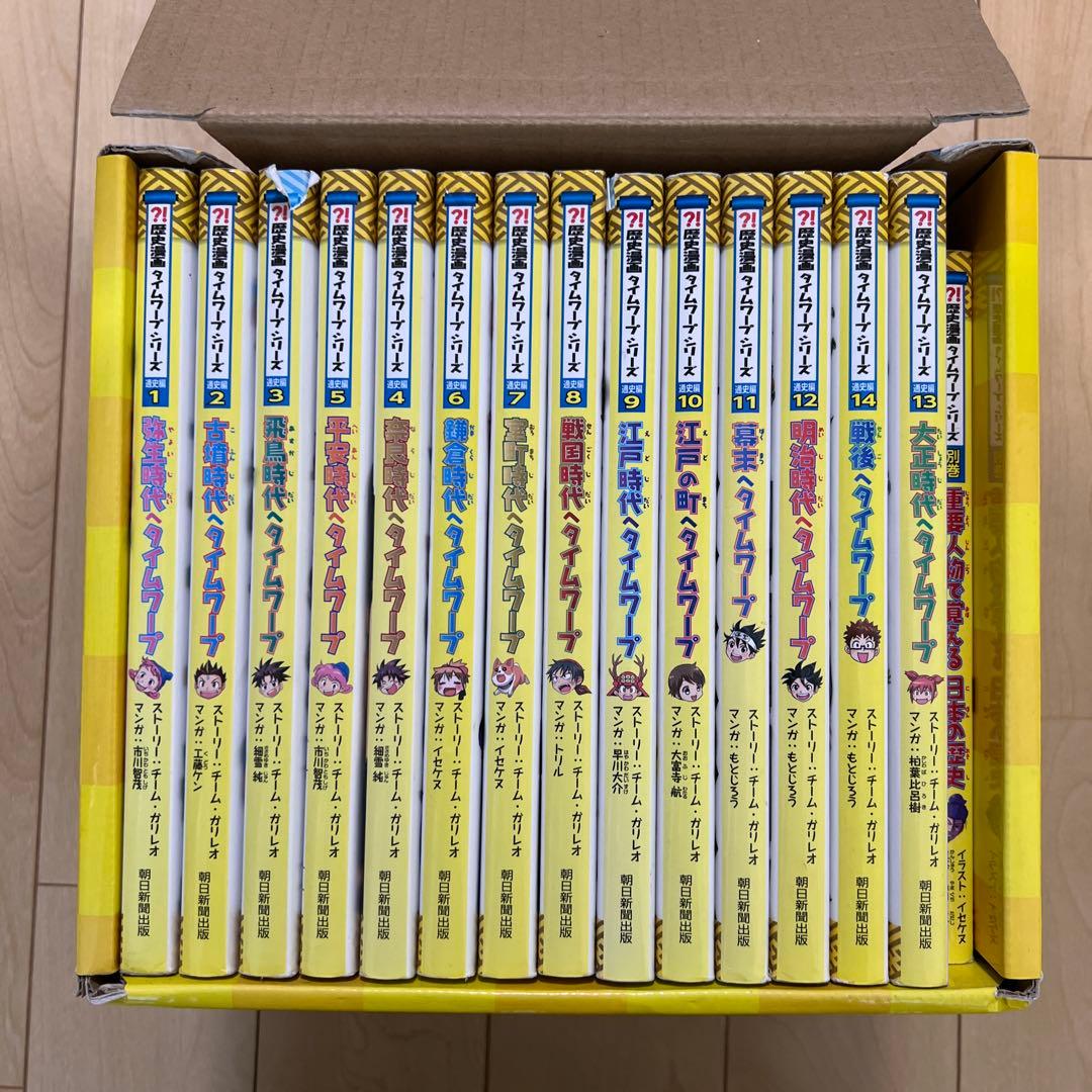 歴史漫画　タイムワープシリーズ　全14巻セット