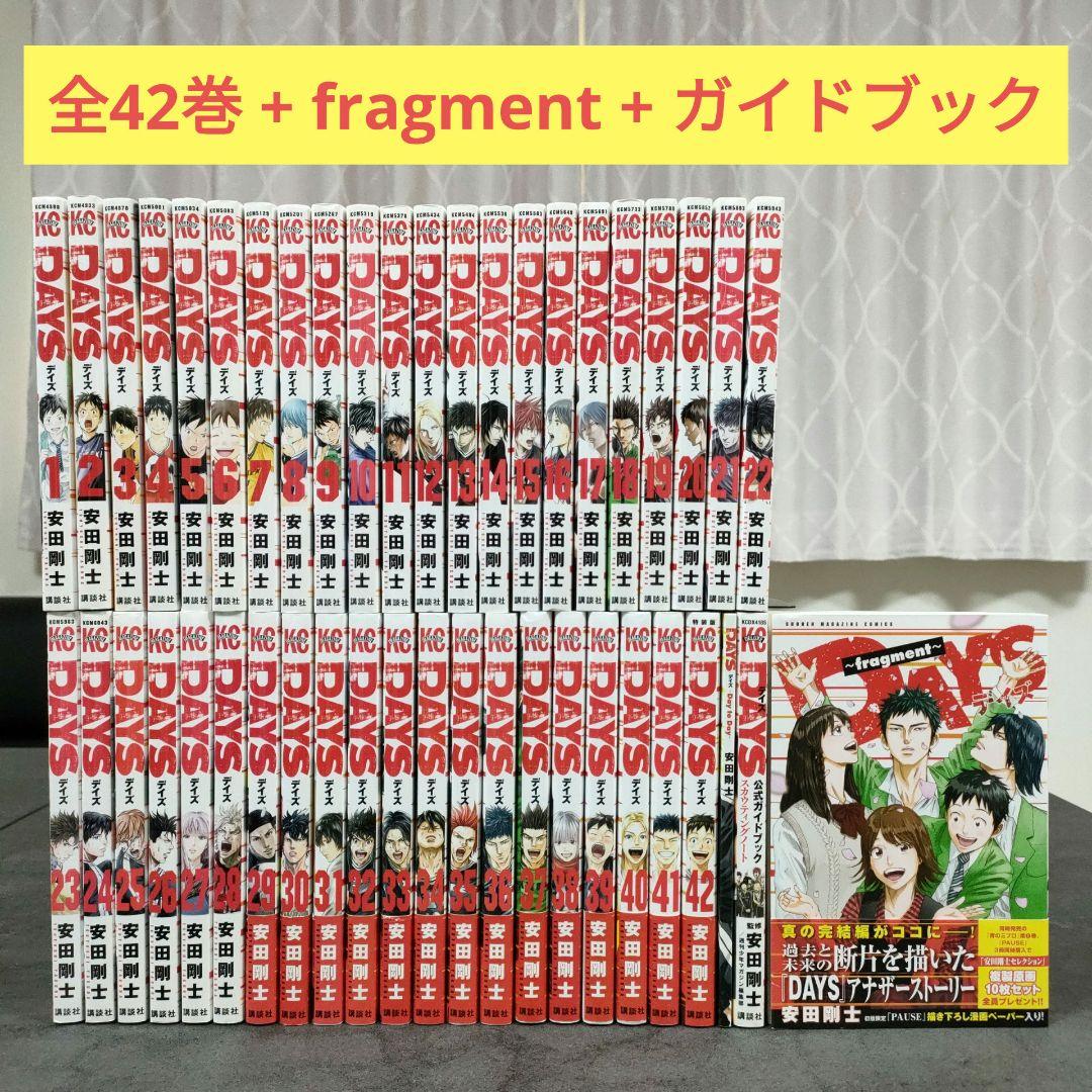DAYS デイズ　全42巻 + fragment + ガイドブック　全巻セット