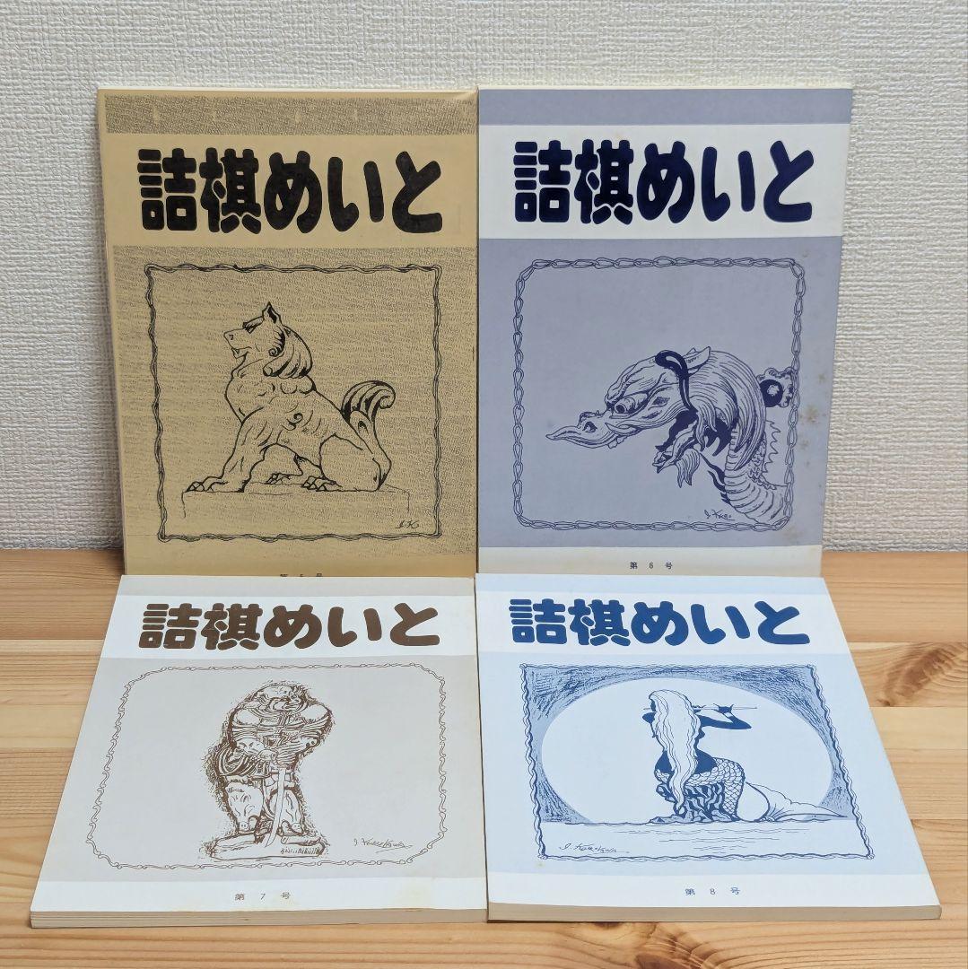 詰棋めいと 創刊号〜21号 21冊セット
