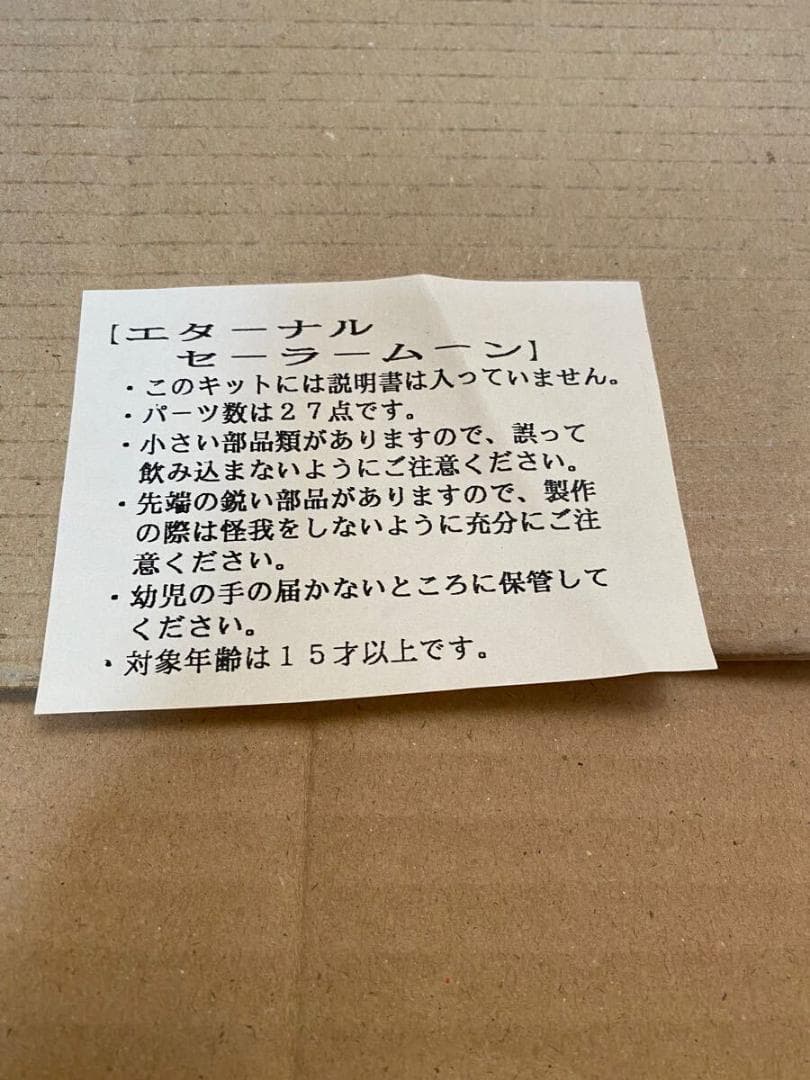 鴨棒 エターナルセーラームーン 美少女戦士セーラームーン 1/4 ガレージキット
