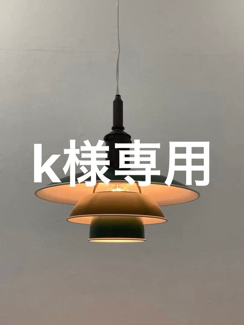 ルイスポールセンPH3ペンダント