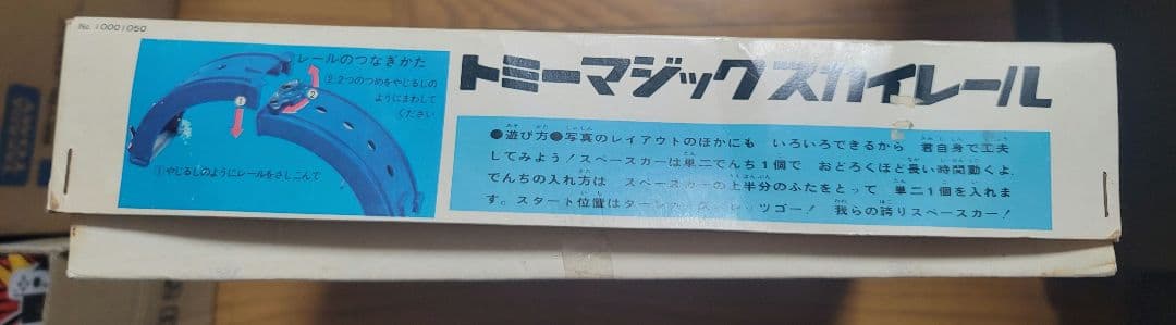 昭和レトロおもちゃ　トミー製　マジックスカイレールNo.1（1968年物）超美品