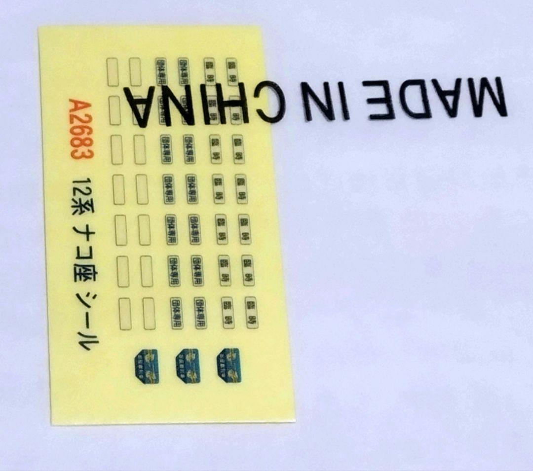 ★マイクロエース　A-2683 12系 お座敷客車　ナコ座　6両セット　美品　★