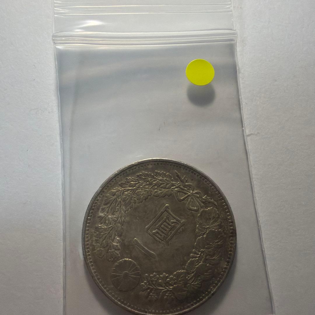 本物保証　一円銀貨明治28年　一圓銀貨　円銀