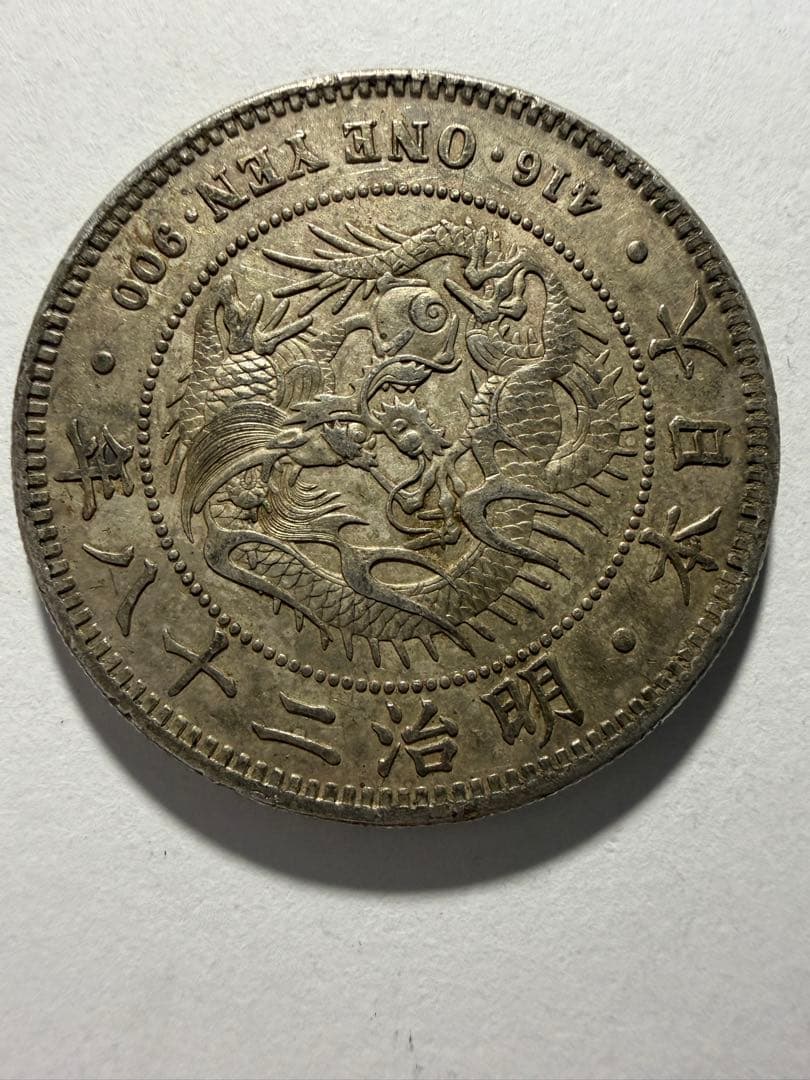 本物保証　一円銀貨明治28年　一圓銀貨　円銀