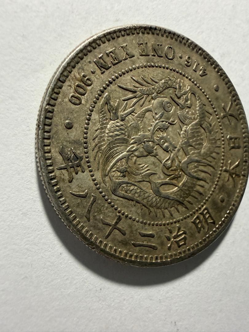 本物保証　一円銀貨明治28年　一圓銀貨　円銀