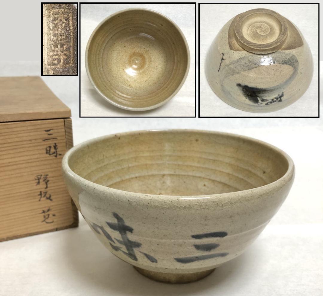 古染三味茶碗 野坂 箱付 茶道具 ウブ品 日本古玩 伝世品焼物 WWTT012