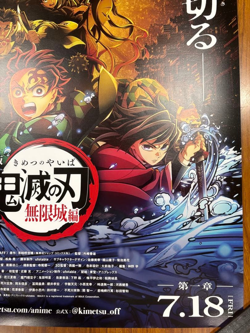 新品未使用　劇場版「鬼滅の刃」無限城編　第一章　B2ポスター　映画ポスター非売品