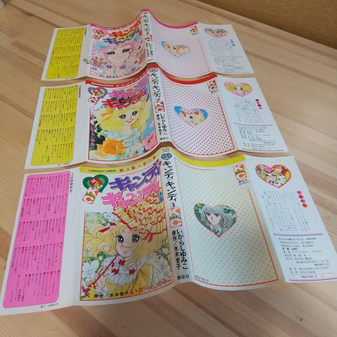 キャンディキャンディ　未完並下セットB　いがらしゆみこ　水木杏子