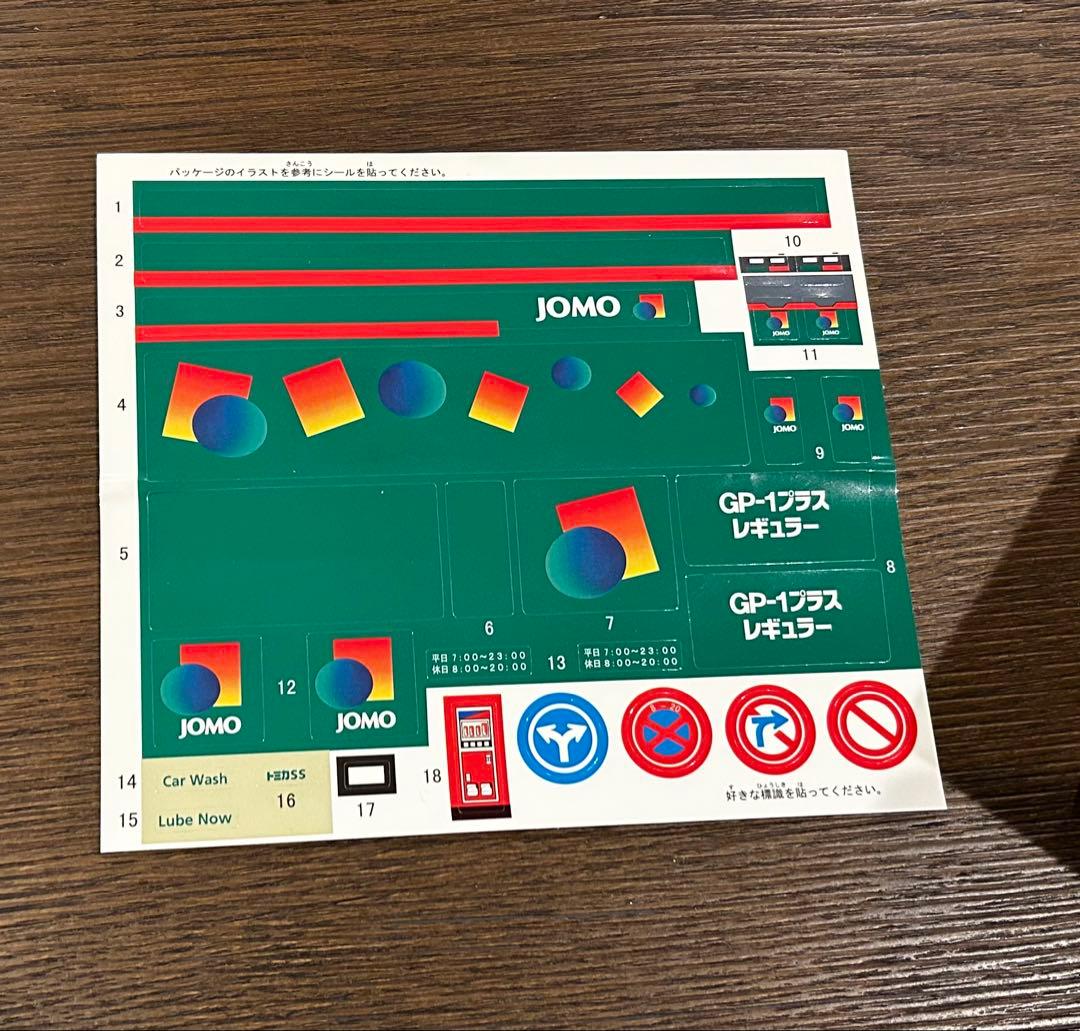 トミカタウン ガソリンスタンド JOMO