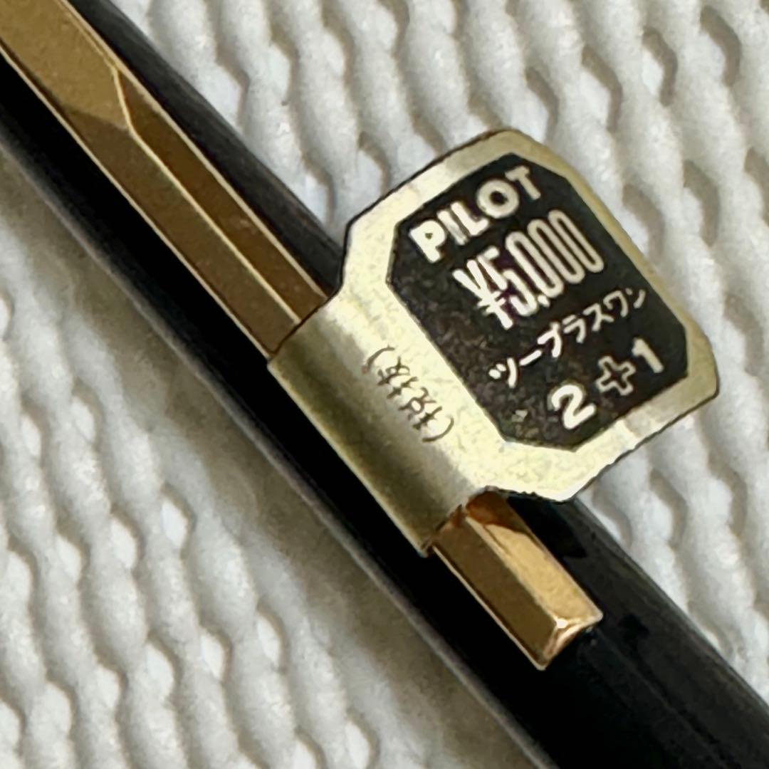 廃番　パイロット　ツープラスワン  2➕1