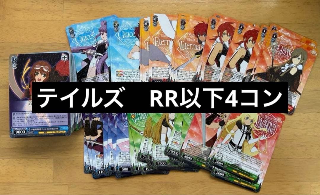 ヴァイスシュヴァルツ テイルズシリーズ　RR以下4コン