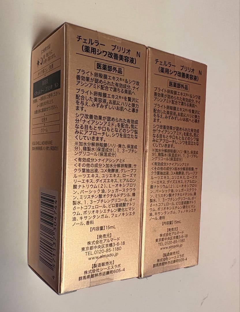 t*☆様 未使用品　アルマード　チェルラーブリリオN　15ml 2本