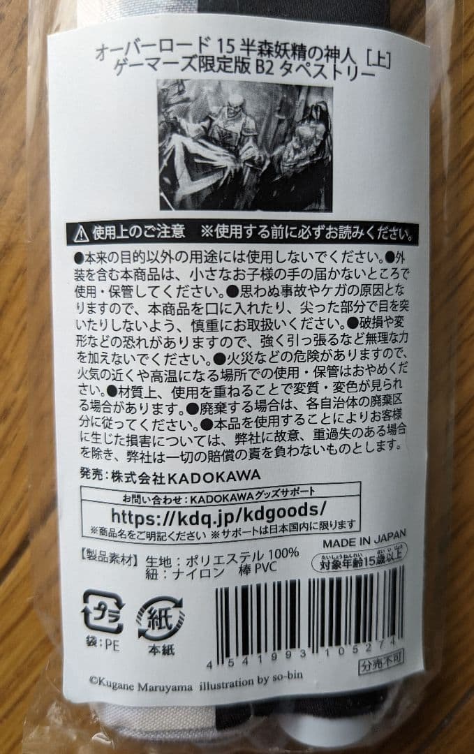 オーバーロード15巻半森妖精の神人上ゲーマーズ限定版特典B2サイズタペストリー