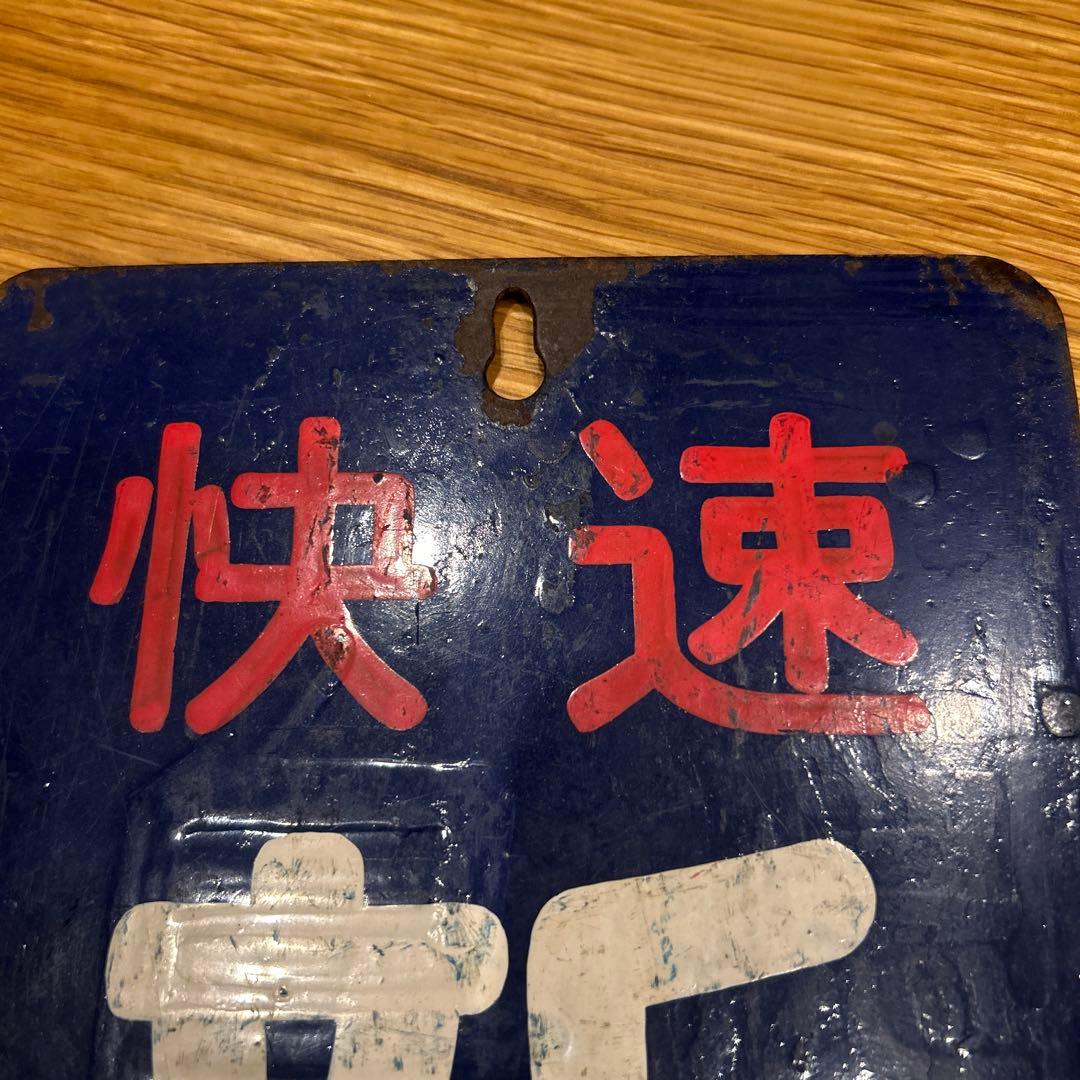 快速　新大阪行　【鉄道部品】