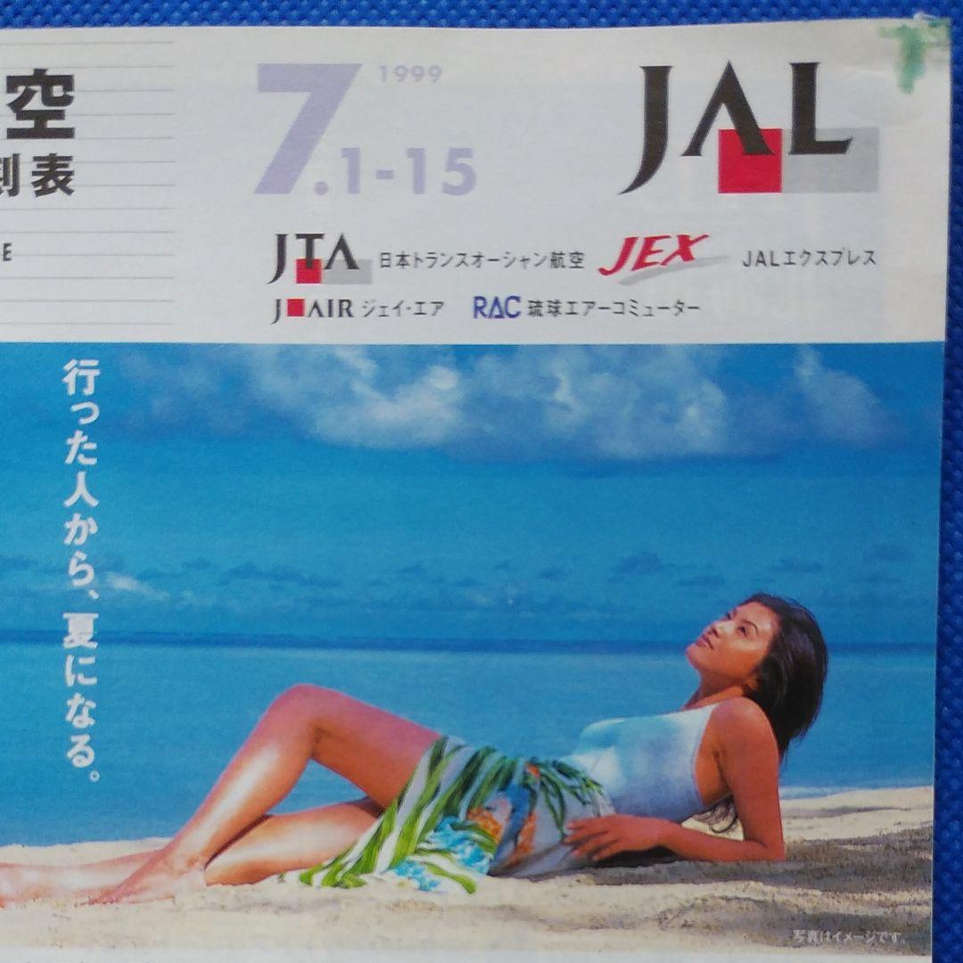 藤原紀香　日本航空　国内線時刻表　1999年　JAL沖縄　JAL　昭和レトロ