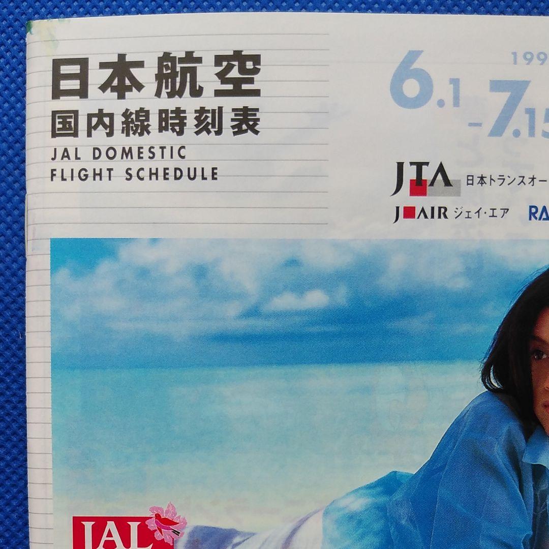 藤原紀香　日本航空　国内線時刻表　1999年　JAL沖縄　JAL　昭和レトロ