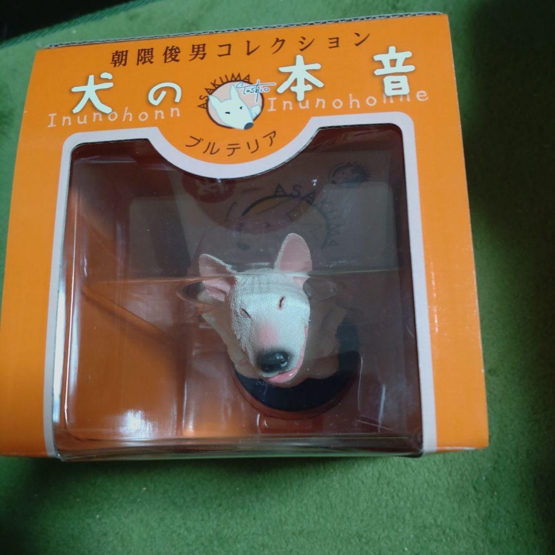 朝隈俊男　犬の本音　新品未開封