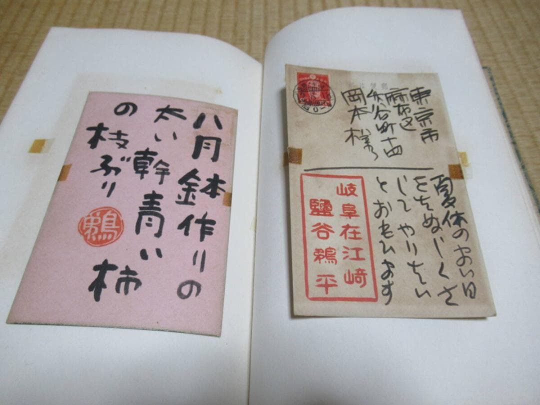 希少 1940年代~ 有名俳人の直筆 葉書帳◆塩谷鵜平/木下笑風 他 合計75枚