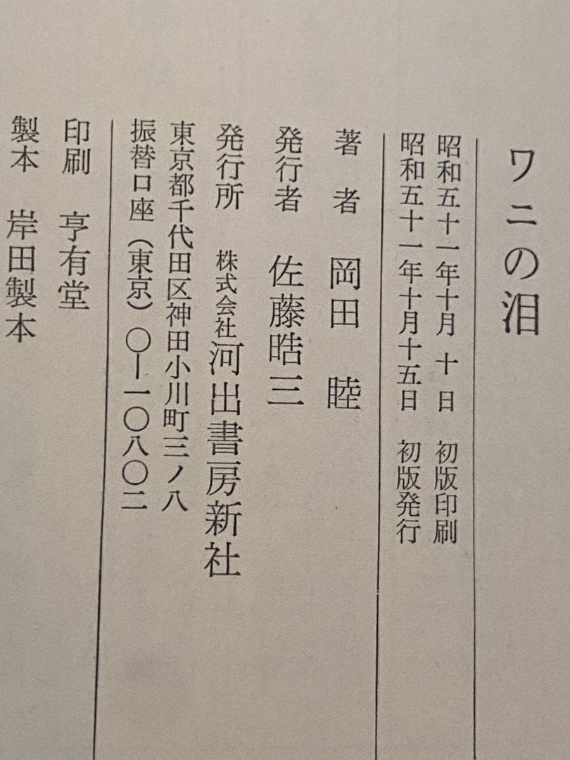 岡田睦『ワニの泪』河出書房新社