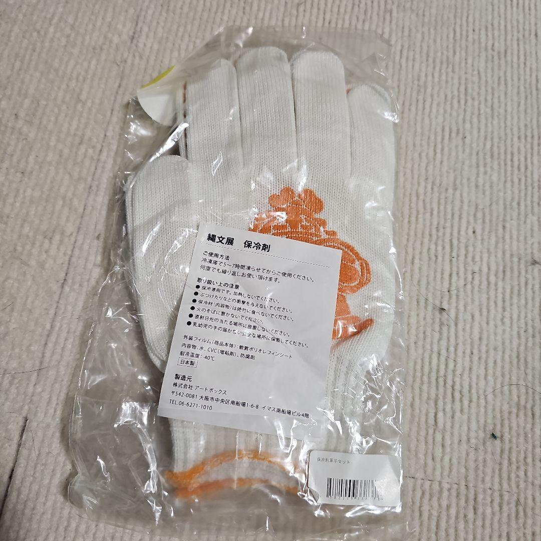 遮光器土偶 軍手 保冷剤 新品未使用