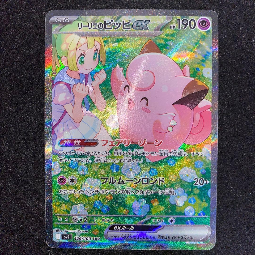 ポケモンカード〜バトルパートナーズ　リーリエのピッピex 126/100 SAR