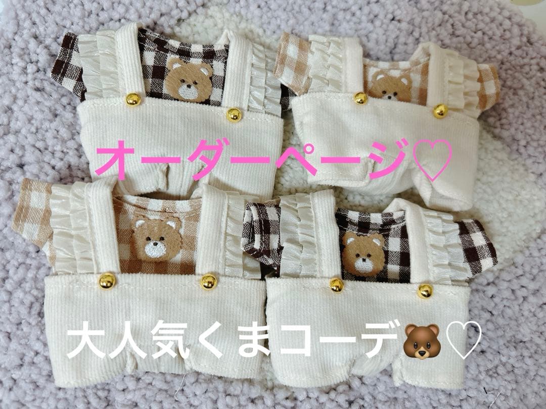 ちびぬい　くまコーデオーダーページ