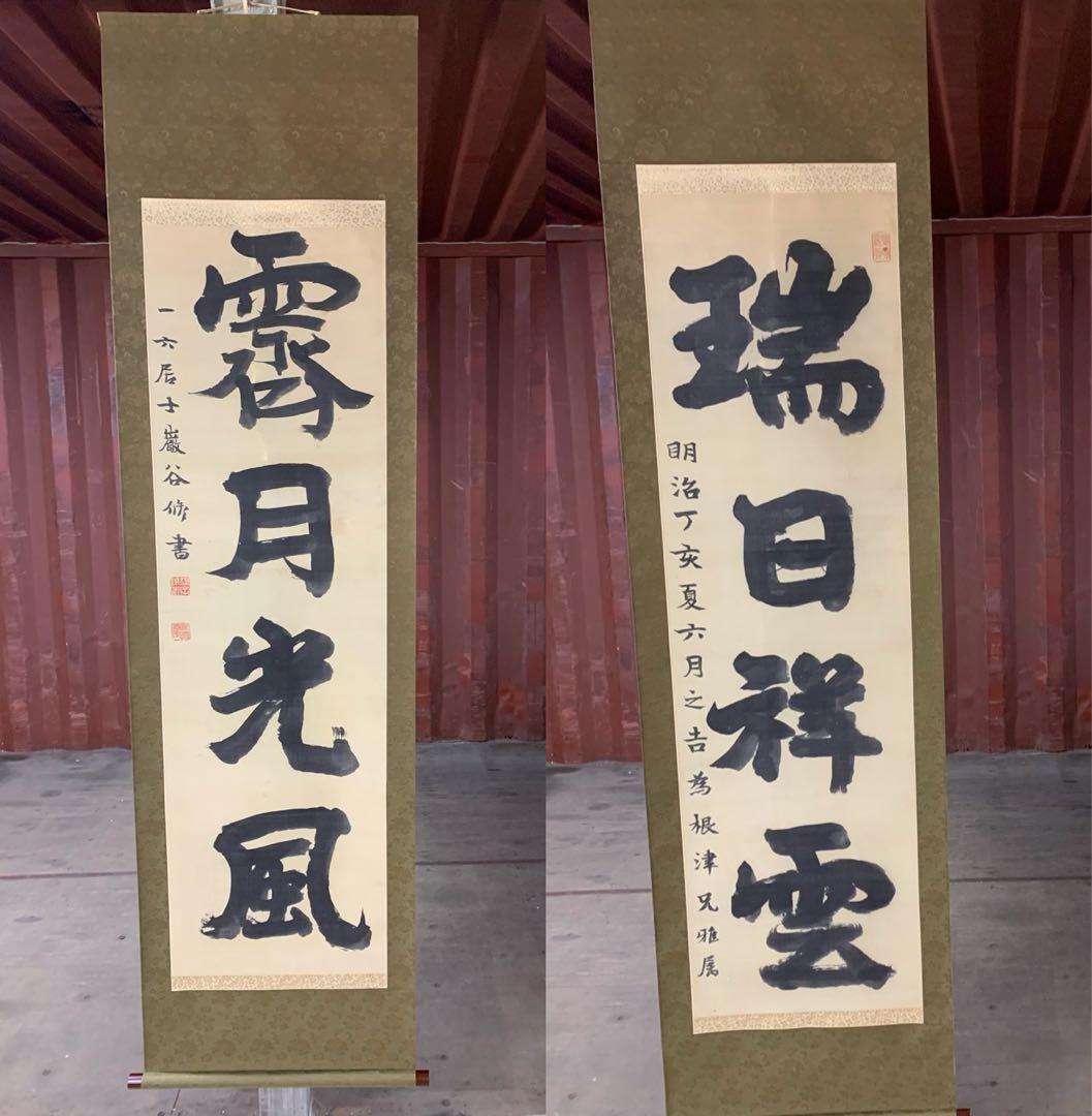 『X5797』古書画 明治の三筆 巌谷一六 大作対幅 肉筆 改装済み 掛軸