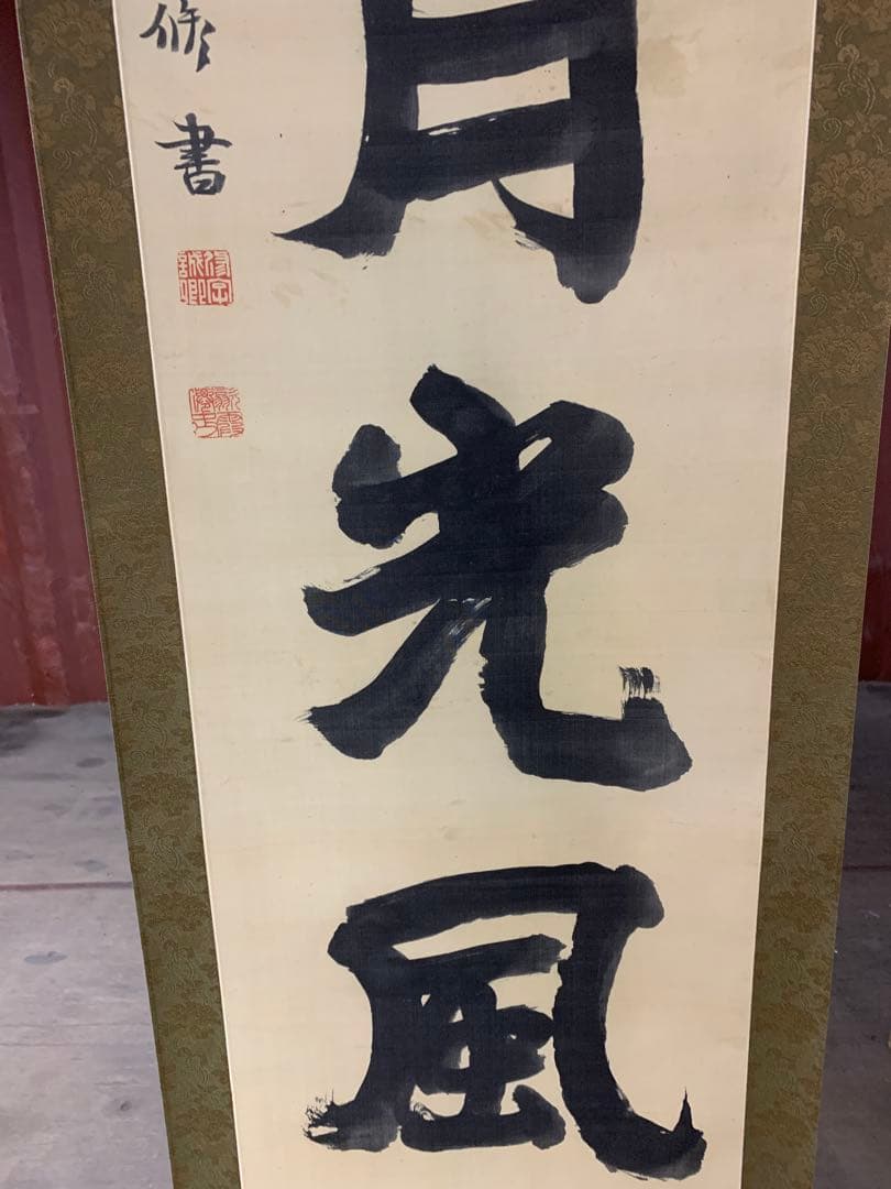 『X5797』古書画 明治の三筆 巌谷一六 大作対幅 肉筆 改装済み 掛軸