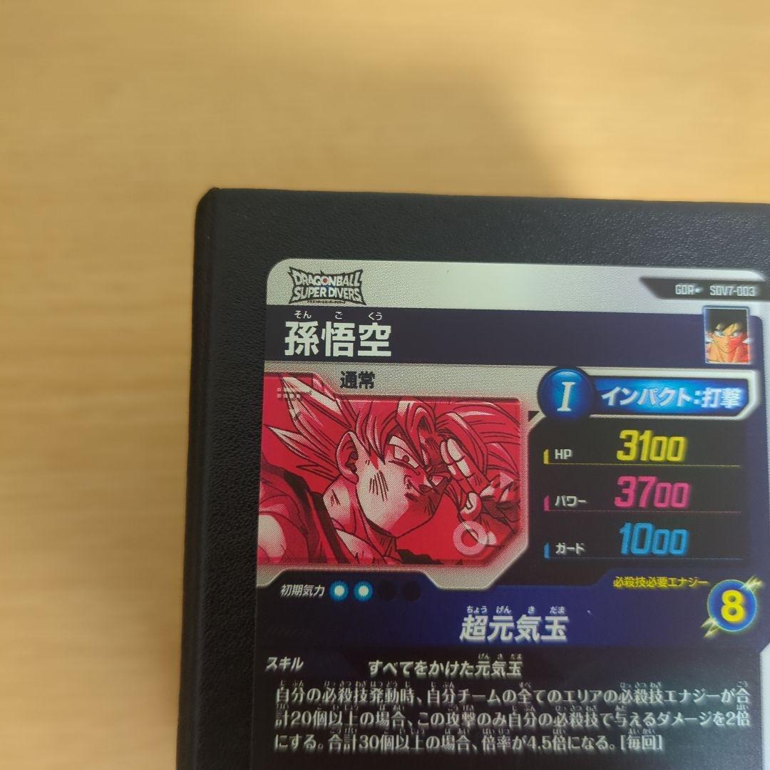 ドラゴンボール スーパーダイバーズ sdv7-003 パラレル 孫悟空