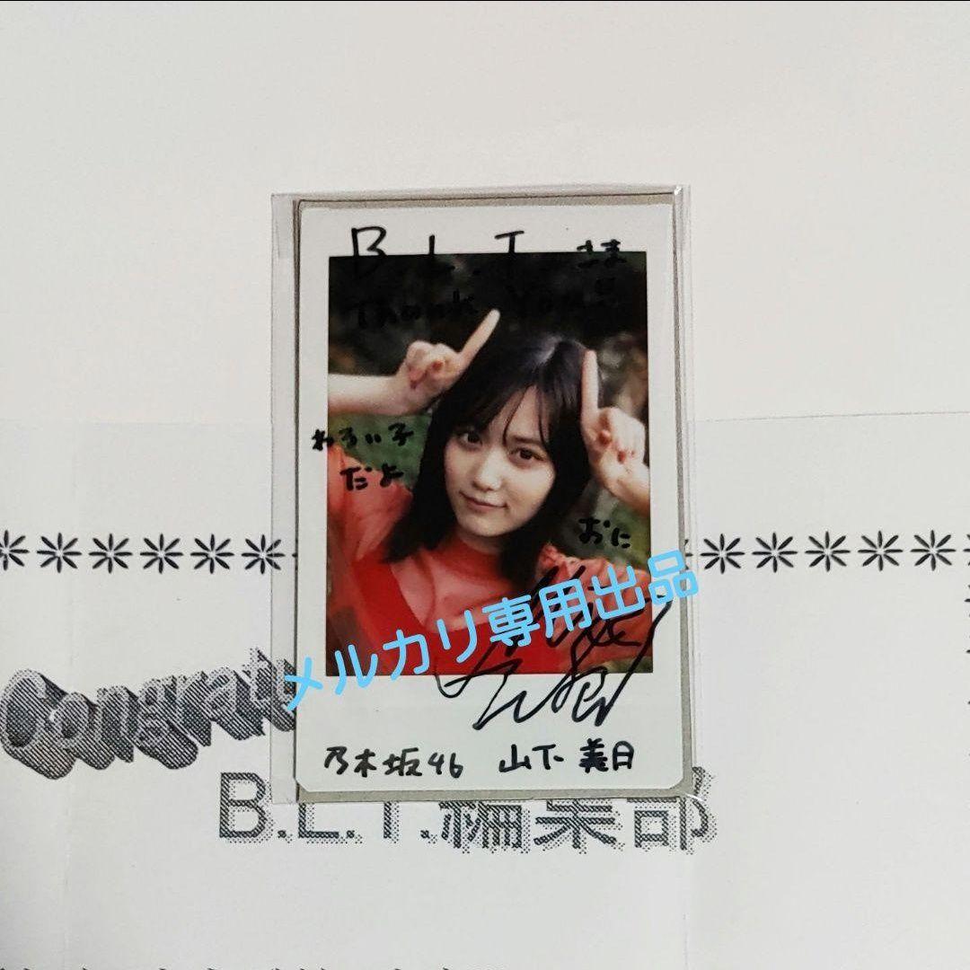 山下美月 直筆サイン入りチェキ プレゼント当選品 抽プレ 元乃木坂46