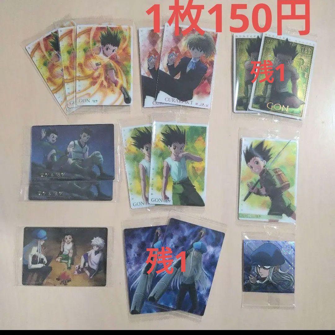 Hunter x Hunter イタジャガ カード シール バラ売り可
