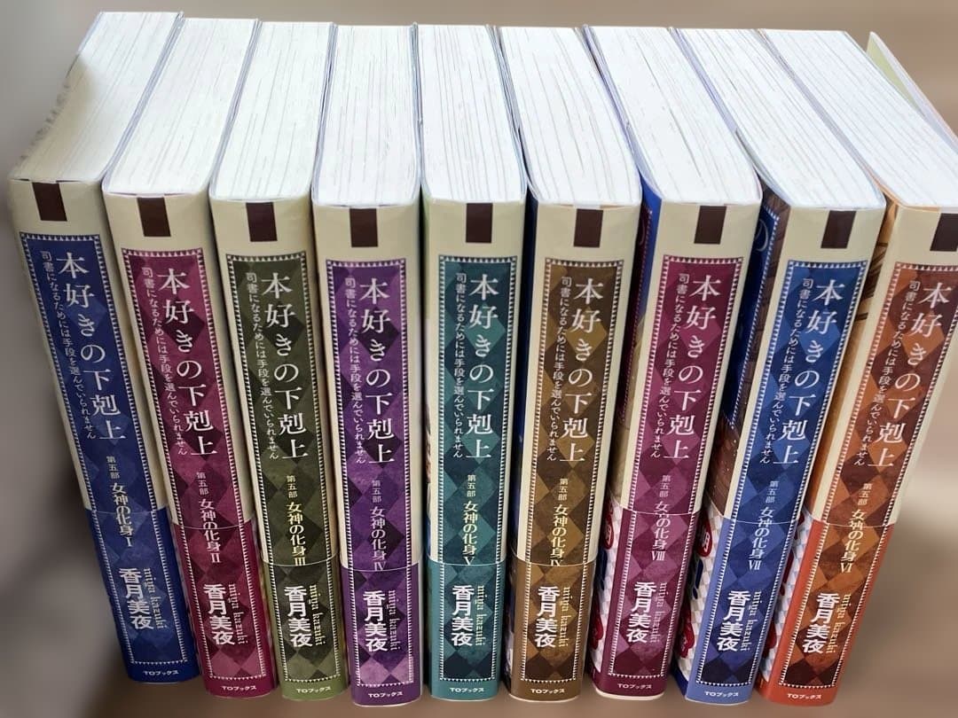 本好きの下剋上 司書になるためには手段を選んでいられません 第5部〔1〜9〕