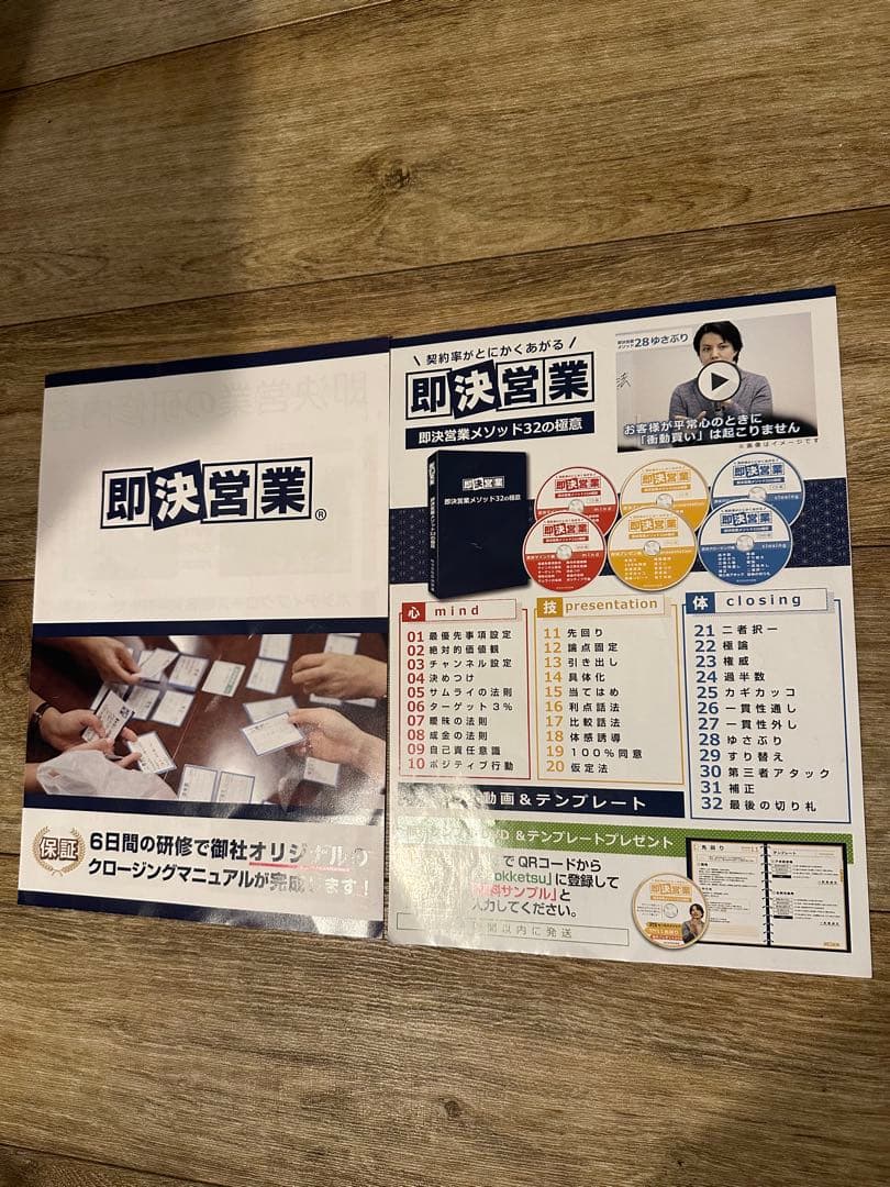 即決営業 メソッド32の極意