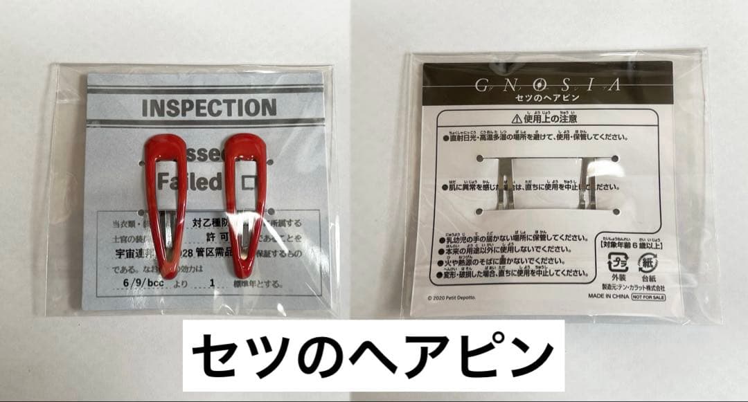 グノーシア リバーシブルジャケット イヤホン セツのヘアピン ブロマイド 特典