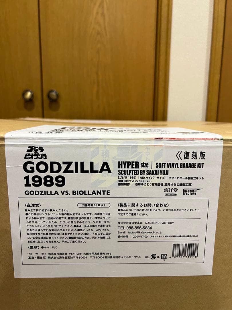 ★ 海洋堂　ゴジラ（1989） 1/80 ハイパーサイズソフビ　ビオゴジ　1m★