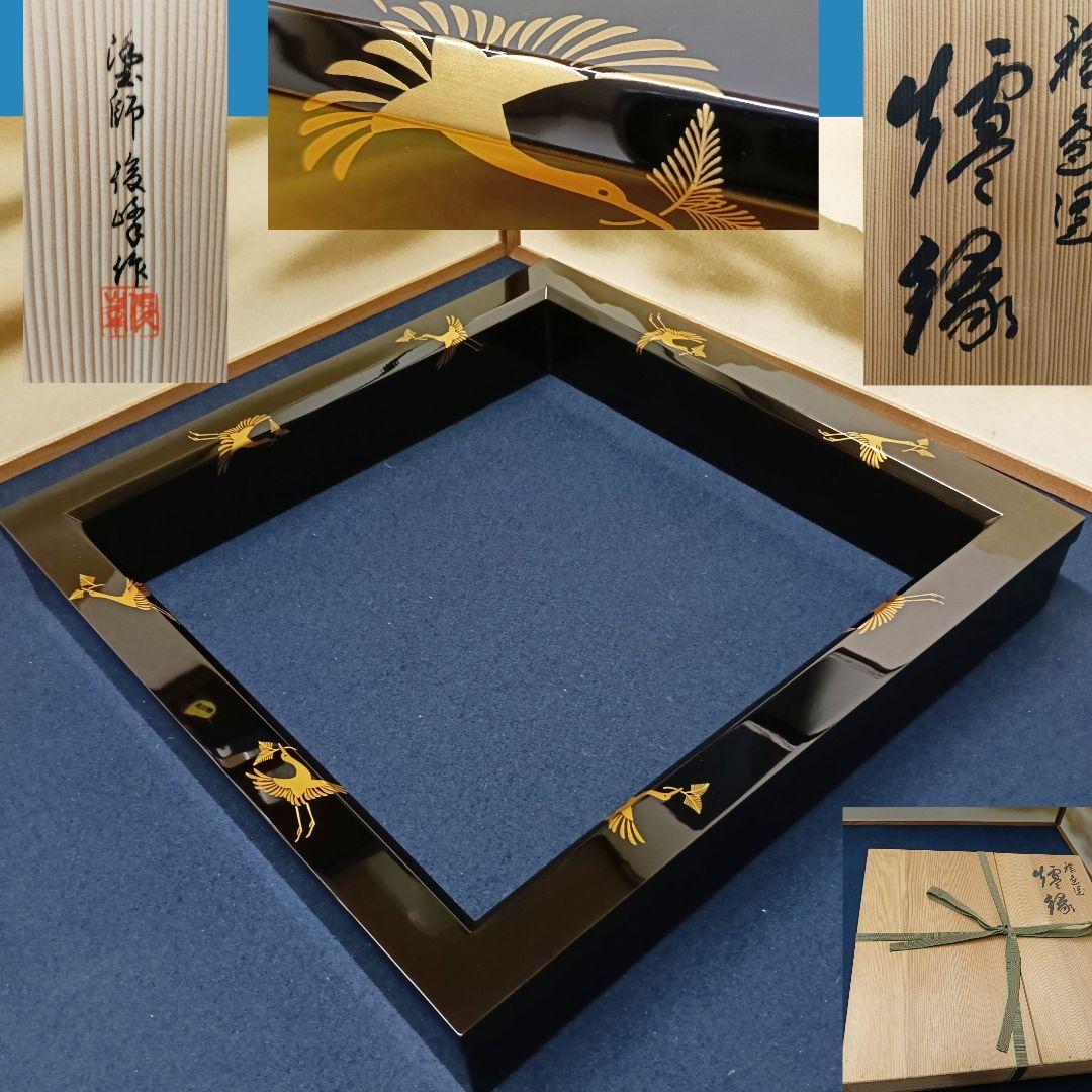 AM70 輪島塗 俊峰作 炉縁 蒔絵 鳥図 共箱 木製漆塗り 茶道具