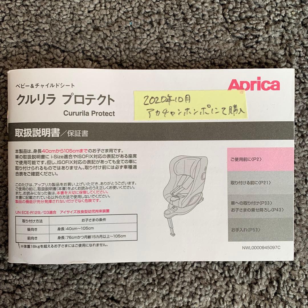 Aprica クルリラ プロテクト ISOFIX 取扱説明書付き
