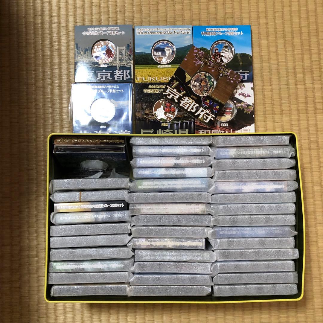 都道府県記念硬貨1000円銀貨　47枚セット地方自治法施行六十周年記念