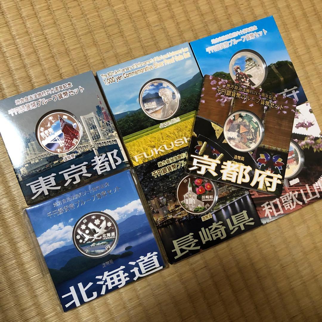 都道府県記念硬貨1000円銀貨　47枚セット地方自治法施行六十周年記念