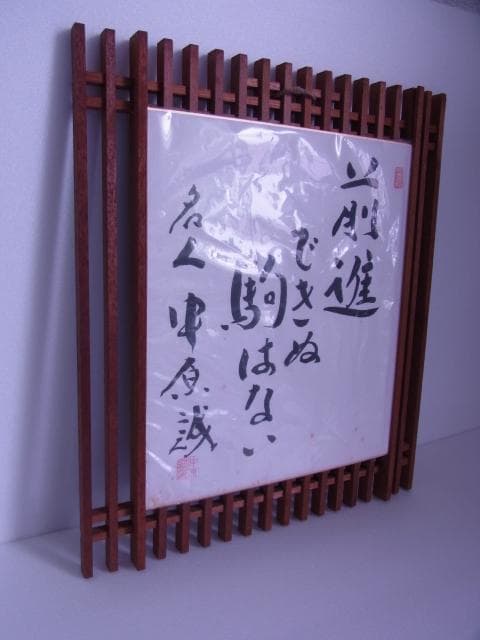 色紙　名人　中原誠　前進できぬ駒はない　永世10段