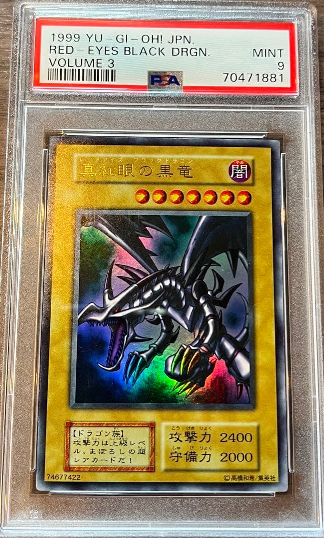 PSA9 遊戯王 1999年 レッドアイズブラックドラゴン 初期