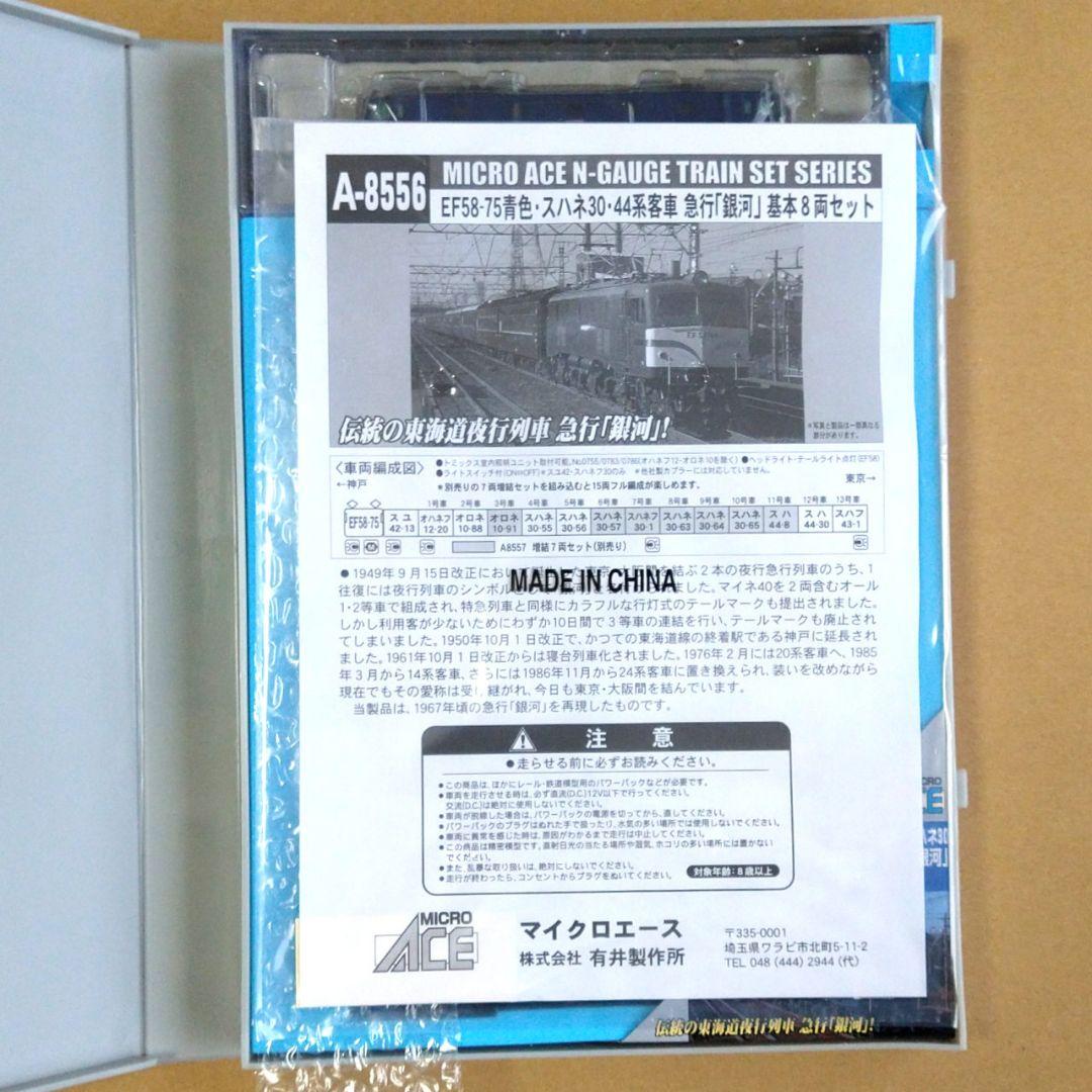 【休日値下げ】新品未使用　マイクロエース　EF58-75青色　急行銀河基本8両