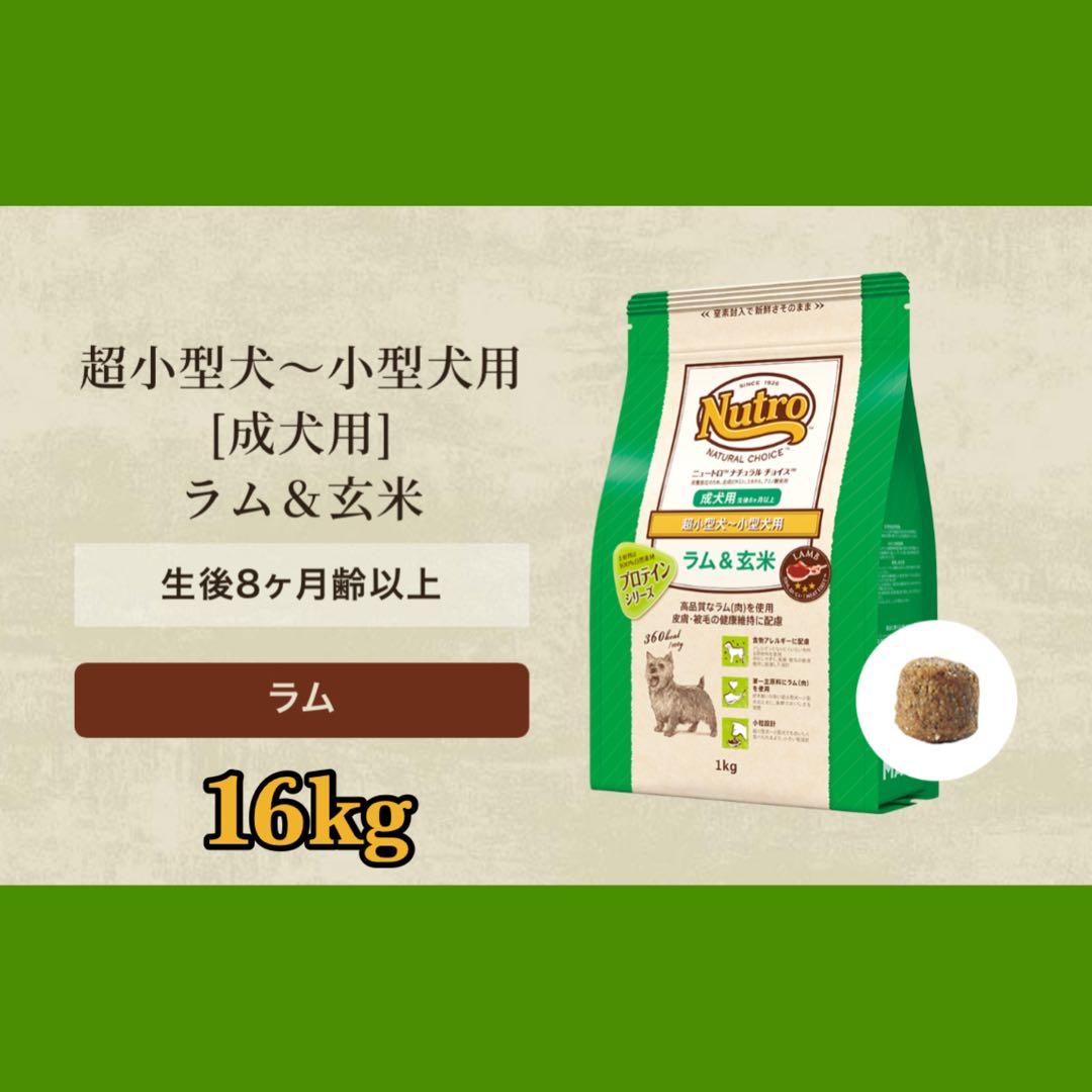 ニュートロ ナチュラルチョイス ラム&玄 超小型犬～小型犬用 16kg