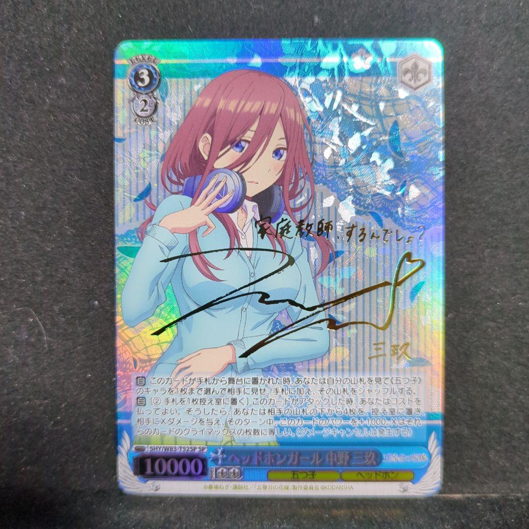 ヴァイスシュバルツ　ヘッドホンガール　中野三玖　SP　サイン